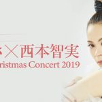 小柳ゆき、世界的指揮者・西本智実を迎えておくる20thアニバーサリーのクリスマス特別公演が決定！！
