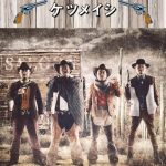 ケツメイシ、ライブDVDがオリコンデイリーDVD総合チャート1位を獲得！