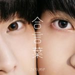 さくらしめじ、新曲「合言葉」MVフルバージョンをYoutubeプレミアで公開決定