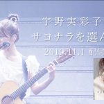 AAA・宇野実彩子、ツアー中に制作・発表、亀田誠治アレンジプロデュースの新曲「サヨナラを選んだ私」がリリース！