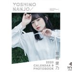 南條愛乃、2020年のカレンダーブック 表紙＆特典絵柄を解禁！