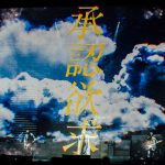 シド、11月21日に東京国際フォーラムにて「SID TOUR 2019 -承認欲求-　FINAL」公演を無事に終了！