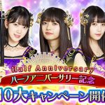乃木坂46キャスト出演アプリ『乙女神楽 ～ザンビへの鎮魂歌(レクイエム)～』リリースから半年を記念して「Half Anniversary記念10大キャンペーン」開催！