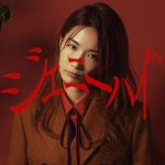 ジェニーハイ、1st Full Album『ジェニーハイストーリー』よりアイナ・ジ・エンド(BiSH)とのコラボ楽曲「不便な可愛げ」のミュージックビデオを公開！