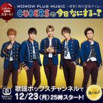 CUBERS、大盛況の渋谷クアトロにて東名阪ツアー開幕！ WOWOW PLUSで初のテレビ冠番組の放送決定！ スイパラとのコラボカフェ開催も！