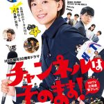 Rihwaが作詞と歌唱を手掛けた『ハイタッチ (Rihwa ver.)』がテーマソングのHTB（北海道テレビ）開局50周年ドラマ『チャンネルはそのまま！』が2019年日本民間放送連盟賞のテレビ部門でグランプリを受賞！