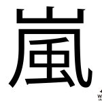 嵐がSNS開設「今まで以上に身近に」ツイッターは150万フォロワーを突破！