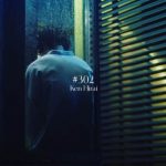 平井堅、『4マリ』主題歌のMVに佐久間由衣、清原翔が出演！“身を焦がすような恋”を体現