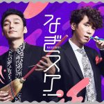 草なぎ剛とユースケ・サンタマリアのコンビが復活！「なぎスケ！」12月より配信がスタート