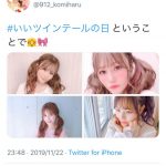 AKB48・込山榛香「いいツインテールの日」に可愛すぎるツインテールショット公開！「超絶可愛い！」「最強伝説」と絶賛の声