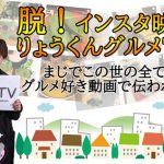 グルメ系インフルエンサー“りょうくん”が正統派グルメ番組で「脱！インスタ映え」を狙う！