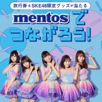 SKE48がメントスとコラボ！メンバーサイン色紙が当たるプレゼントも