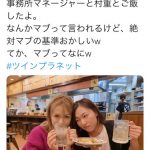 遂に実現！須田亜香里（SKE48）が村重杏奈（HKT48）とご飯に！「絶対マブの基準おかしいw」