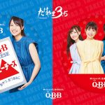 愛媛の現役学生4人組ガールズバンド「たけやま3.5」が出演するQ・B・Bベビーチーズの歌ミュージックビデオを見て答えを探し出せ！