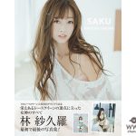 トップレースクイーン林 紗久羅の最初で最後の写真集発売！