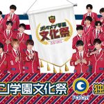 「ボイメン学園 文化祭」12/26(木)よりParaviで独占配信スタート！