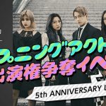 lol-エルオーエル-、「5th ANNIVERSARY LIVE 2020」オープニングアクトダンサーチームオーディションいよいよ12月11日よりスタート！
