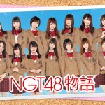 「NGT48」初となる公式スマホ恋愛シミュレーションゲームの情報初解禁！！アプリ公式サイト＆公式Twitterも公開！今冬リリース予定！