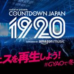 「COUNTDOWN JAPAN 19/20」ヒゲダン、あいみょんらのライブ映像をGYAO!にて最速配信！