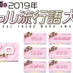 令和初の「ギャル流行語大賞」は『KP(ケーピー）』！その意味とは？
