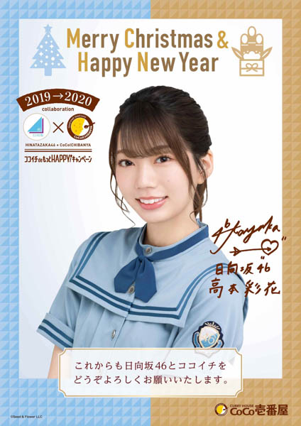 日向坂46、ココイチとのコラボムービーでクリスマス＆新年ポスターの抽選模様を公開！