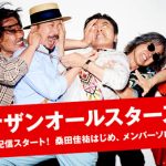 サザンオールスターズ、900曲越えのストリーミング配信が遂に開始