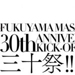 福山雅治、30周年記念ライブの生中継が決定！