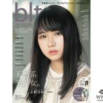 雑誌初単独表紙！上村ひなのが語ったグループ愛「日向坂46にいると自然と明るく素直になれる」付録の特大ポスター全3種公開！
