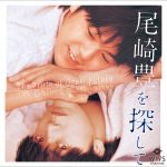 尾崎 豊、映画館先行販売のアルバムをリクエストに応えECサイトでリリース開始！