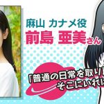 前島亜美、新リリースのアプリゲーム『GALAXYZ』のヒロイン役に決定！ファン歓喜！