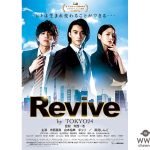 寺西優真、山本裕典、ギュリ(KARA)主演「Revive by TOKYO24」が第17回モナコ国際映画祭コンペティション部門正式出品決定へ！