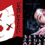 劇団4ドル50セント、『新しき国』『ピエロになりたい』YouTube配信開始！