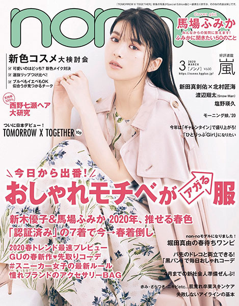 若手女優の注目株・堀田真由がノンノモデルに！