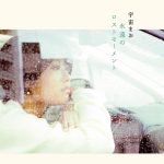 宇宙まお、3年ぶりバンドツアーが2/8からスタート！さらにインディーズ時代含む全楽曲をサブスク解禁！