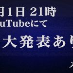 メリー、2月1日 21時に重大発表