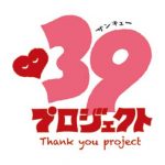 レミオロメンの藤巻亮太が作詞・作曲した名曲『3月9日』にちなんだ「39（サンキュー）プロジェクト」が始動！