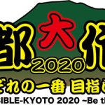 10-FEET主催のロックフェス「京都大作戦」第1次オフィシャルHP受付開始