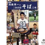 「DEEN池森秀一の365日そば三昧」大好評を受け、追加サイン会が決定！