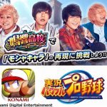 『実況パワフルプロ野球』×KEYTALKのイベント「忠実再現！モシャプロくん」が本日から開催！