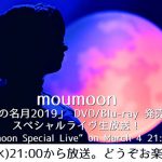 moumoon、2人体制ラストライヴより「カタルシス」の映像を公開！3/4にはスペシャルライヴ生放送の実施も決定！