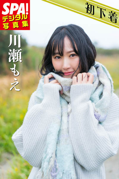 『SPA!デジタル写真集 川瀬もえ』初グラビアを披露した本作より誌面カットが到着！