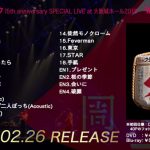 フジファブリック、2/26発売の大阪城ホールLIVE映像のダイジェストを公開