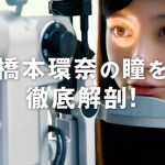 橋本環奈の瞳を徹底解明！ロート製薬がカラコンで完全再現プロジェクトを始動