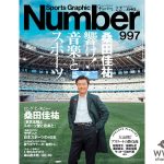 桑田佳祐、スポーツ紙「Number」でインタビュー特集！