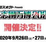 「氣志團万博2020」の開催が発表！今年は9月26日（土）、27日（日）の2日間