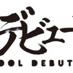 鈴木おさむプロデュース「高校デビューず」、JUNONとタッグを組んで新メンバーオーディションを開催！