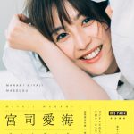 現役フジテレビアナウンサー宮司愛海、写真集が早くも重版決定！
