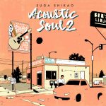 スガ シカオのプライベートCD第2弾の限定販売が決定