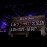 ももクロ 高城れにと原田龍二が、自身のスキャンダルに触れるキワどいコントを展開？＜ももいろクローバーZ ももクロくらぶxoxo 〜バレンタイン DE NIGHT だぁ〜Z! 2020「裏」＞