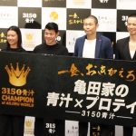 【動画】亀田興毅・亀田姫月・品川庄司が 「亀田家の青汁×プロテイン」商品発表会に登場！